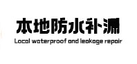 阿克苏地本地防水补漏